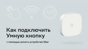 Как подключить сценарную кнопку Sber с помощью умного устройства Sber с экраном.