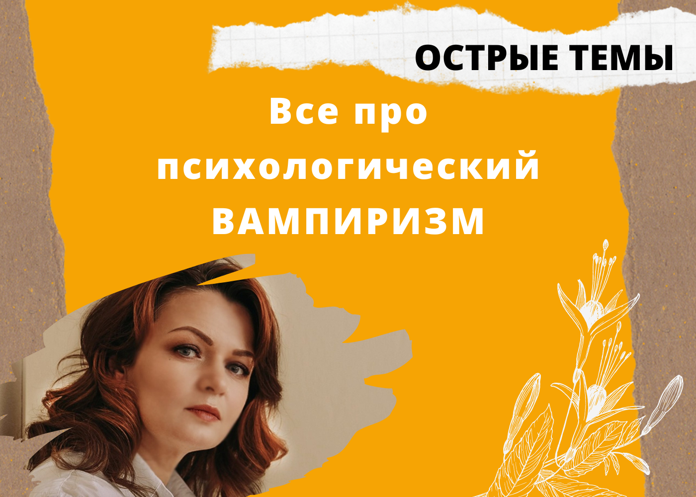 Все про психологический ВАМПИРИЗМ