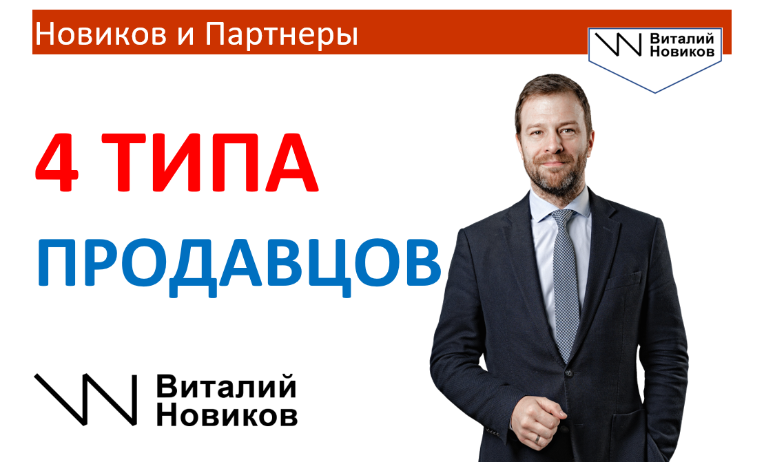 4 типа продавцов. Какие бывают продавцы. Виталий Новиков