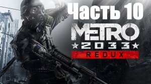 Metro 2033 Redux! Прохождение: Часть 10. Станция Тургеневская.
