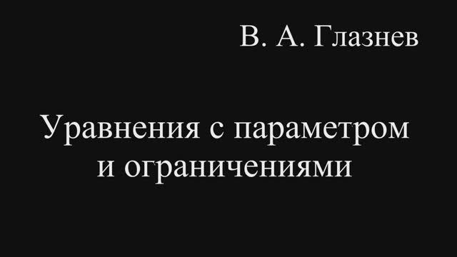 Уравнения с параметром и ограничениями