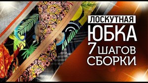 Лоскутный эфир №333. Юбка "А-силуэта". 7 шагов сборки первоначальной сборки.