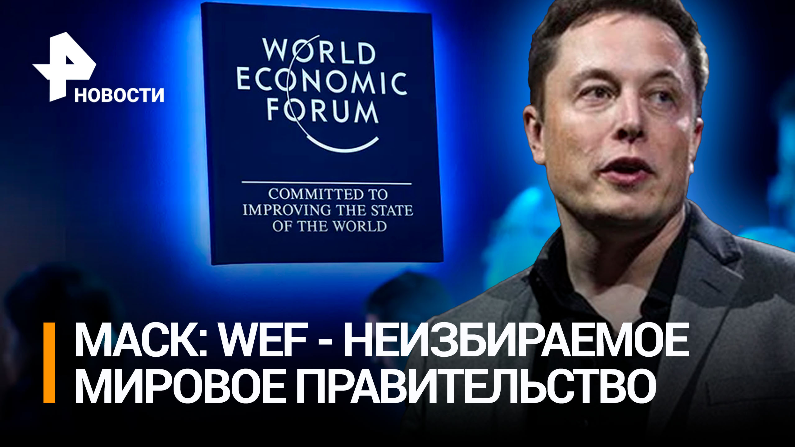 Илон Маск жестко раскритиковал Всемирный Экономический Форум / РЕН Новости