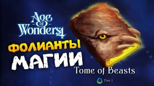 Фолианты Магии в Age of Wonders 4 (перевод на русский)