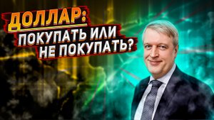 Стоит ли сейчас покупать доллары? Что купить вместо валюты? Когда покупать доллары?