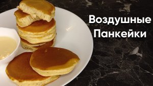 Панкейки | Рецепт