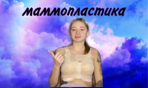 МАММОПЛАСТИКА | 3 ДЕНЬ ПОСЛЕ ОПЕРАЦИИ