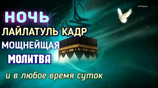 Дуа Лайлатуль Кадр, Дуа которая нужна читать в Ночь Кадр и в любое время суток смотреть онлайн