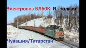 Электровоз ВЛ60К-331 в роли толкача на перегоне