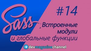 Встроенные модули Sass