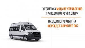 Mercedes Sprinter 907: видеоинструкция  установки модуля управления приводом  от ручек двери