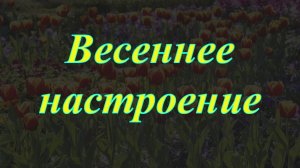 Весеннее настроение