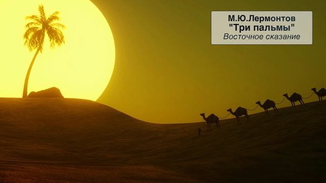 М.Ю. Лермонтов "Три пальмы" смотреть онлайн