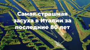 Исчезает река По из-за самой страшной засухи в Италии за последние 80 лет