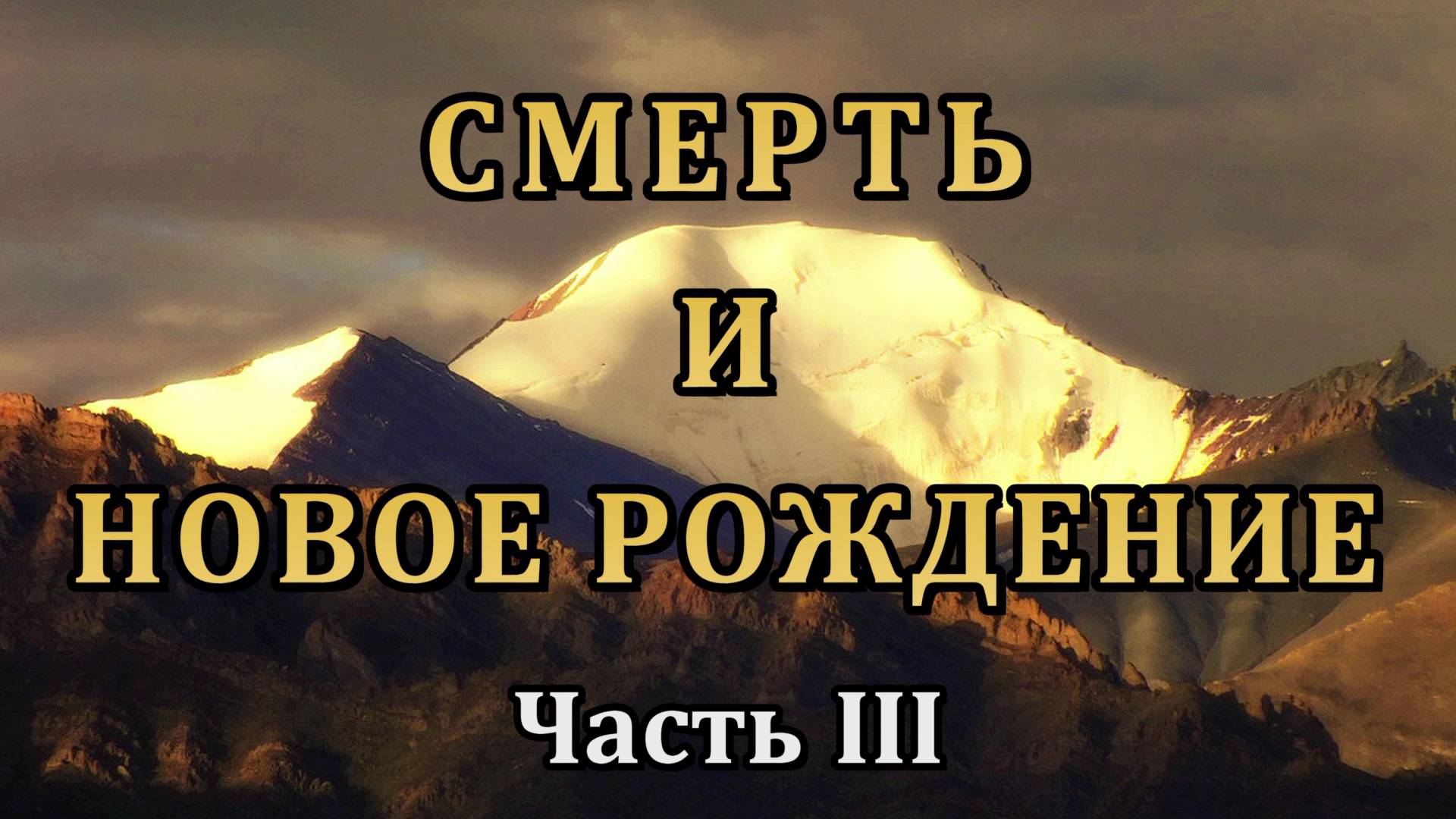 СМЕРТЬ И НОВОЕ РОЖДЕНИЕ. Часть III. Сансара