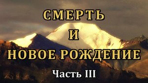 СМЕРТЬ И НОВОЕ РОЖДЕНИЕ. Часть III. Сансара