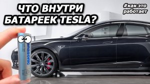 Батарейки Tesla: эксплуатация, проблемы, ремонт