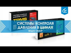 Системы контроля давления в шинах TPMS T80-TS02 и T81-TS01