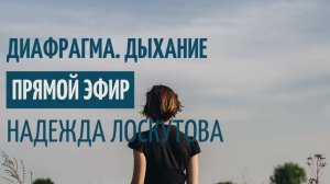 Дыхание по Лоскутовой Диафрагма. Верхне диафрагмальная зона. Диагностика. Упражнения.