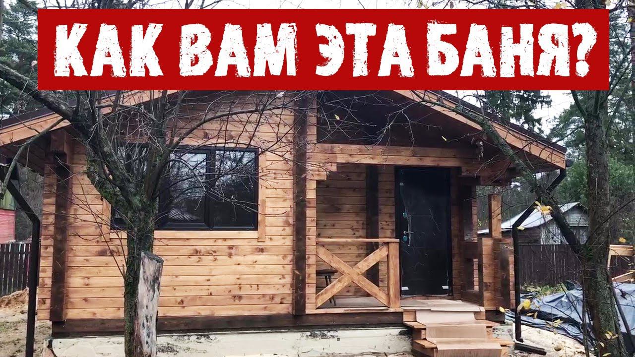 Баня 6х6 из бруса в Москве под ключ # 20 дней и можно мыться!!! смотреть онлайн