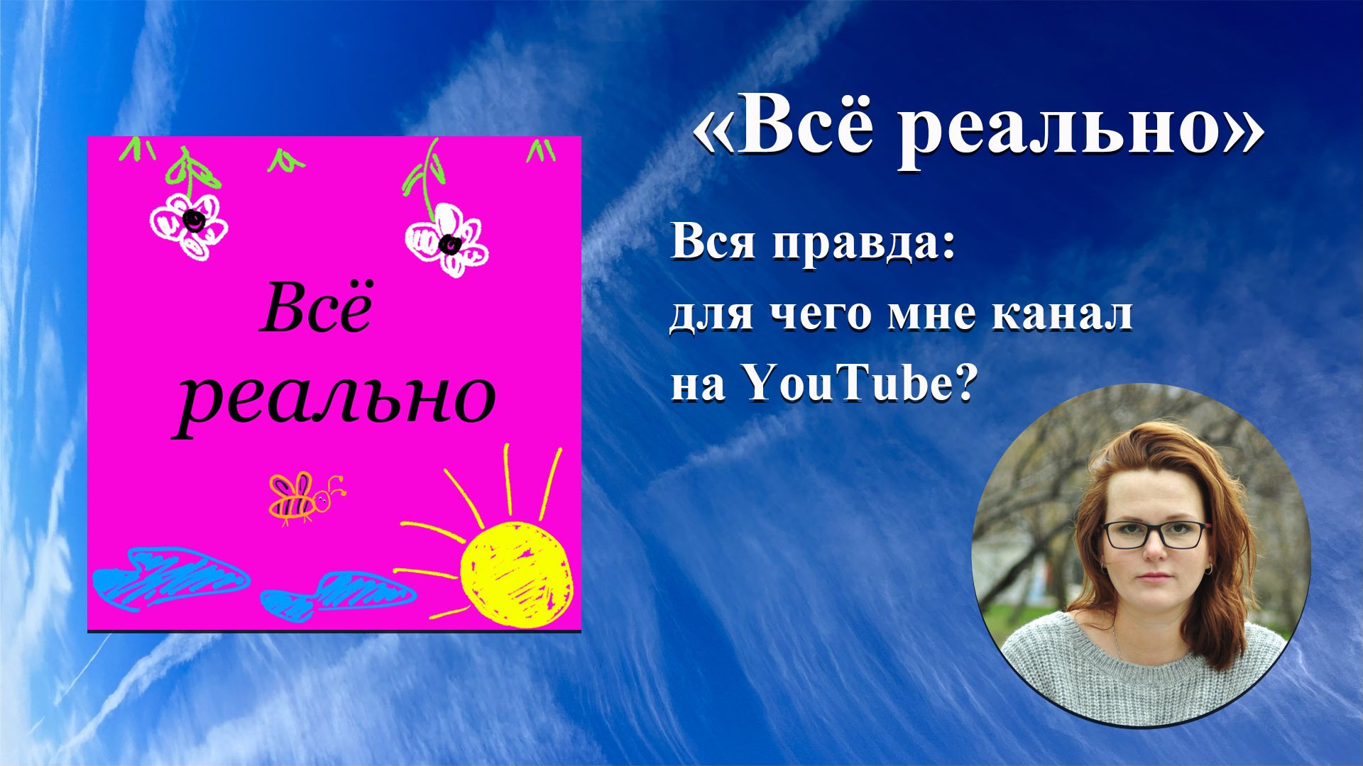 Вся правда: Зачем мне канал на YouTube? И сколько я с него получаю?