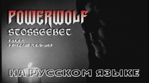 Powerwolf - Короткая молитва (Stossgebet на русском)