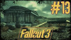 Fallout 3. #13. Наводим порядок в Мемориале Джефферсона.