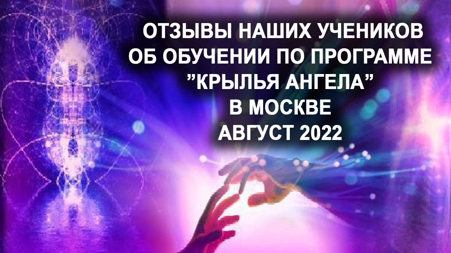 Отзывы наших учеников об обучении по программе трансформации "Крылья Ангела".  Москва, август 2022г.