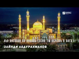 Зайнди Абдурахманов - Хьо бусалба ва Йалахь (Если ты веришь в бога) | KAVKAZ MUSIC CHECHNYA