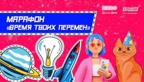 Время твоих перемен. Что такое Большая перемена