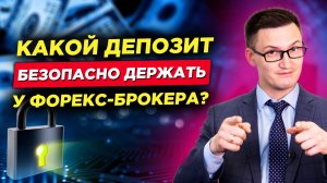 Какой депозит безопасно и разумно держать у форекс брокера? Страхование, лицензия играют роль?