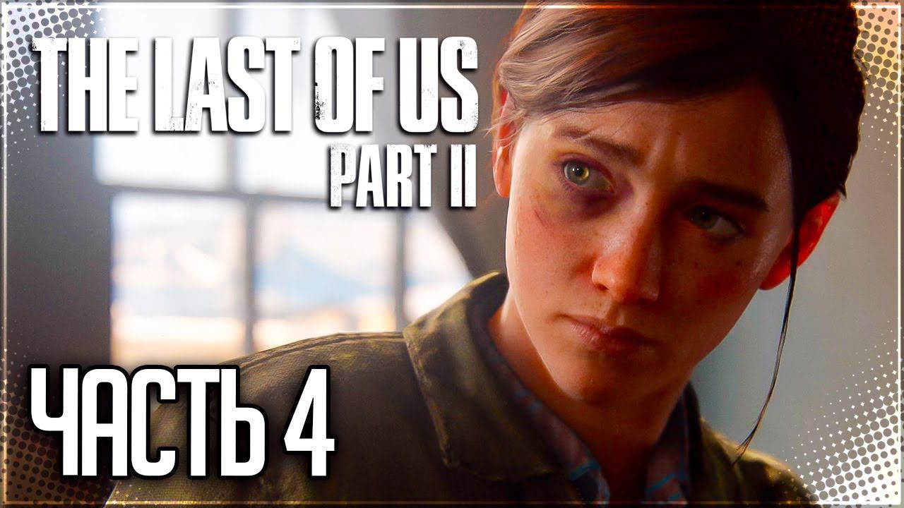 The Last of Us 2 Прохождение |#4| - Месть