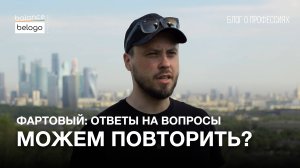 "МОЖЕМ ПОВТОРИТЬ!" Ответы на вопросы к ролику "Фартовый.На свободу через Ад" | Блог о профессиях