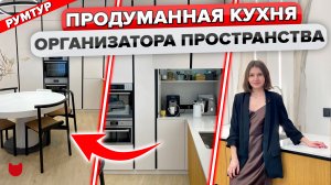 ?Продуманная КУХНЯ ОРГАНИЗАТОРА пространства! Красивый интерьер БЕЗ дизайнера. Румтур
