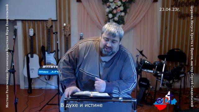 23.04.23г. в духе и истине смотреть онлайн