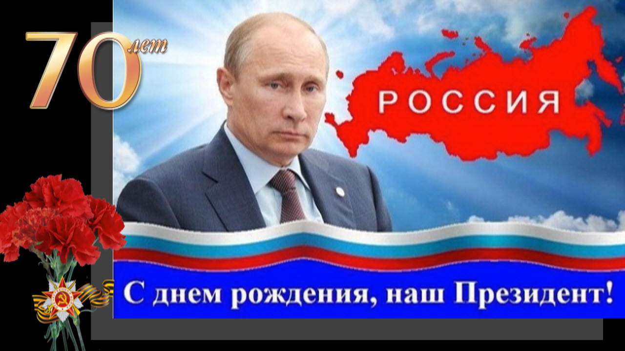 7 ноября 2024 года. Поздравление Путина с др.