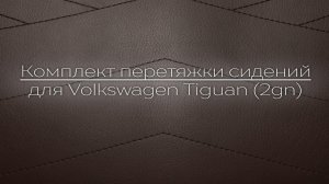 Комплект перетяжки сидений для Volkswagen Tiguan (2gn)