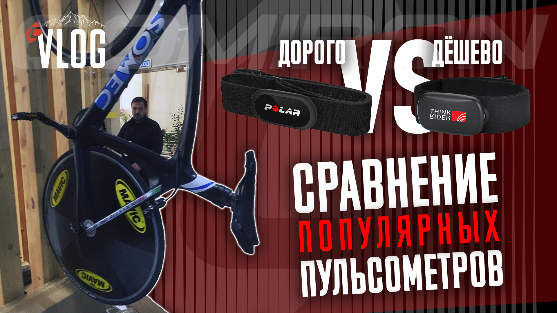 Недорогой пульсометр или брэндовый? Сравниваем Think Rider и POLAR