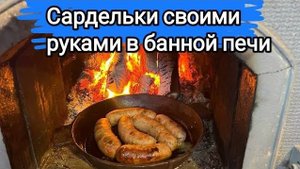 Сардельки своими руками, готовим в банной печке. Старый НГ с друзьями в бане!