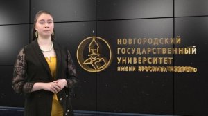 НовГУ 30 лет. Поздравление от Людмилы Бондаренко