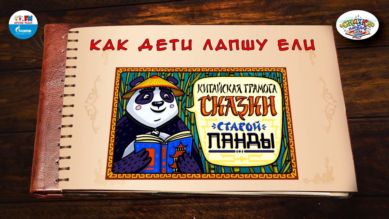 Как дети лапшу ели |  Китай | ( АУДИО) Выпуск 15 | Сказки Народов Мира