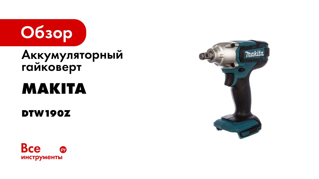 Гайковерт makita dtw190z. Аккумуляторный ударный гайковерт Makita dtw190z. Гайковерт аккум ударный Makita dtw190rme. Гайковерт Макита 190z. Гайковерт трещетка Макита.