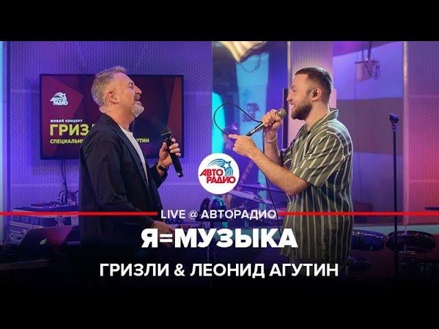 Премьера! Гризли & Леонид Агутин - Я=Музыка (LIVE @ Авторадио)