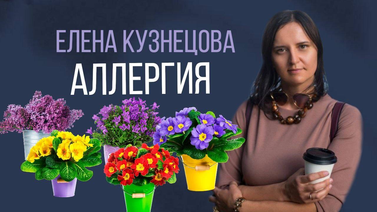 Аллергия: разбор с помощью элементов ВсеЛенской терапии Леонида Борисовича Тальписа