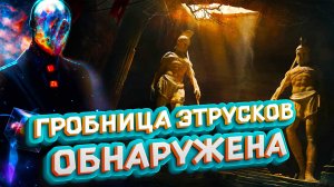 Гробница этрусков обнаружена в некрополе Сан-Джулиано.