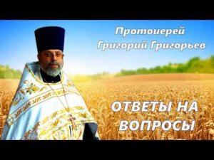 Как бороться с чужой, злой волей? Протоиерей Григорий Григорьев