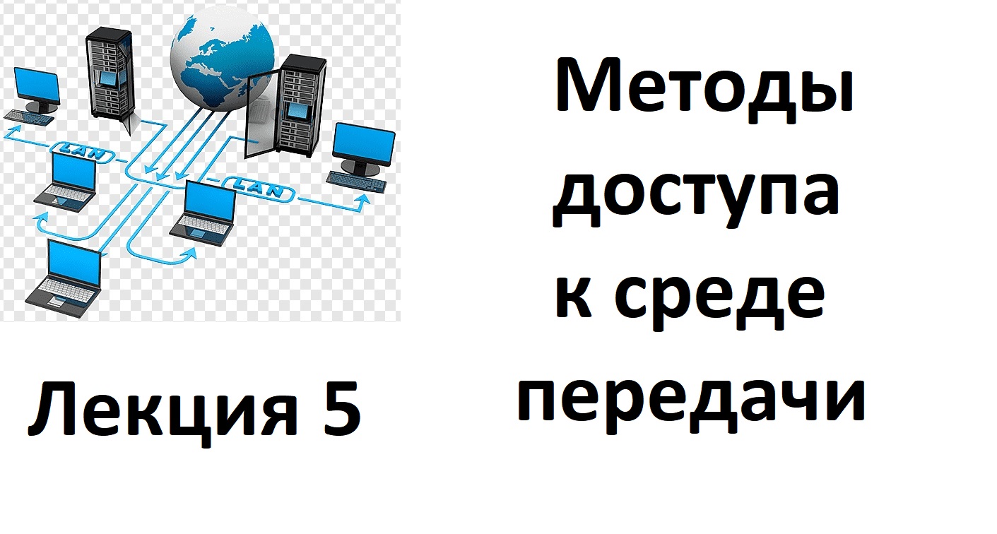 Лекция 5. Методы доступа к среде передачи