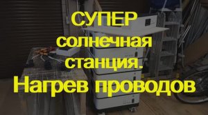 ess солнечная станция. Нагрев проводов.
