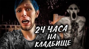 НОЧЬ НА КЛАДБИЩЕ | 24 ЧАСА ЧЕЛЛЕНДЖ