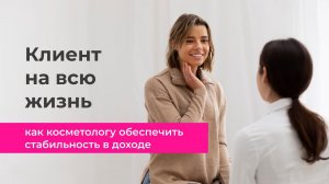 Клиент на всю жизнь или как косметологу обеспечить стабильность в доходе